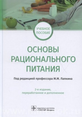 Лапкин М. М. - Основы рационального питания : учебное пособие