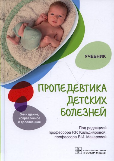 Пропедевтика детских болезней : учебник