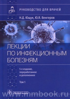 Лекции по инфекционным болезням : руководство для врачей : в 2 томах