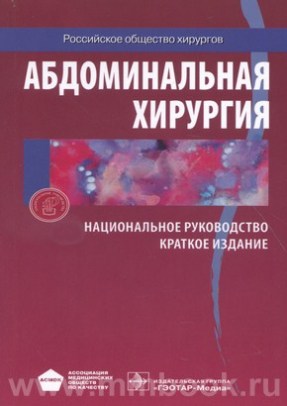 Абдоминальная хирургия. Национальное руководство : краткое издание
