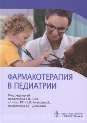 Фармакотерапия в педиатрии