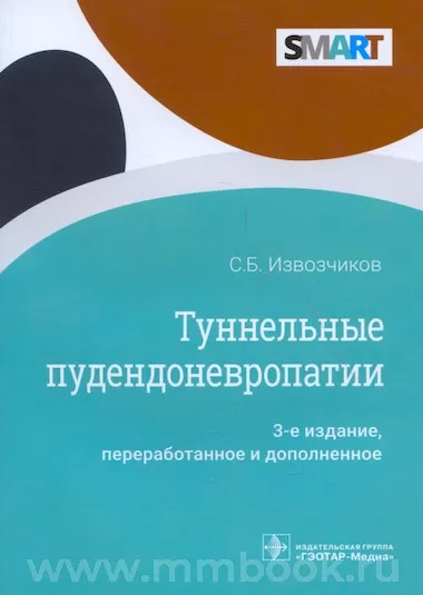 Туннельные пудендоневропатии: руководство