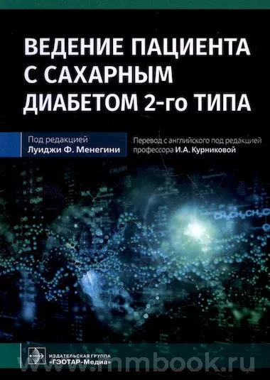 Ведение пациента с сахарным диабетом 2-го типа : руководство для врачей