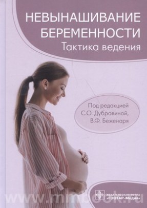 Дубровина С.О. - Невынашивание беременности: тактика ведения