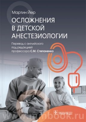 Осложнения в детской анестезиологии