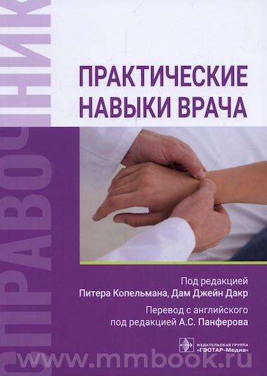 Копельман П. - Практические навыки врача. Справочник