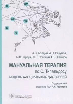 Мануальная терапия по С. Типальдосу. Модель фасциальных дисторсий : учебное пособие