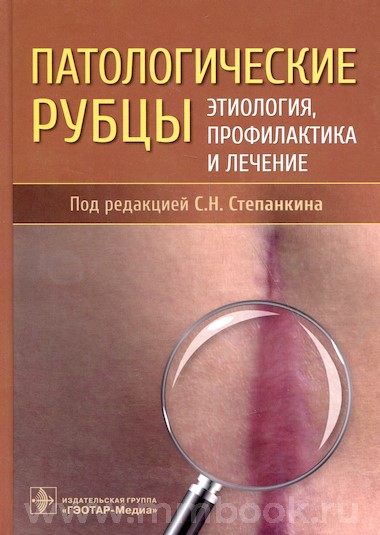 Степанкин С.Н. - Патологические рубцы. Этиология, профилактика и лечение