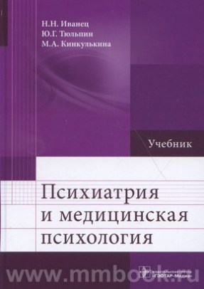 Иванец Н.Н. - Психиатрия и медицинская психология : учебник