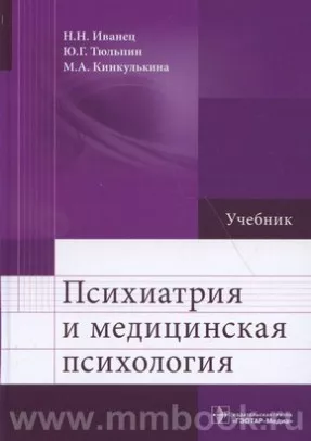 Психиатрия И Медицинская Психология : Учебник, Иванец Н.Н., 978-5.