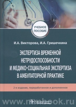 Викторова И.А. - Экспертиза временной нетрудоспособности и медико-социальная экспертиза в амбулаторной практике
