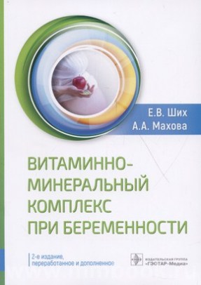 Ших Е.В., Махова А.А. - Витаминно-минеральный комплекс при беременности