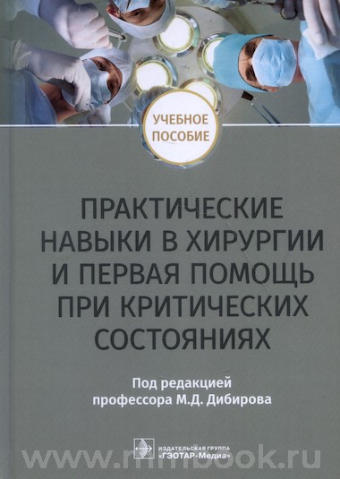 Дибиров М.Д. - Практические навыки в хирургии и первая помощь при критических состояниях