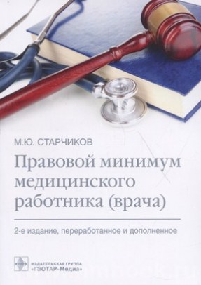 Правовой минимум медицинского работника (врача) 