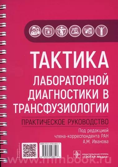 Тактика лабораторной диагностики в трансфузиологии : практическое руководство