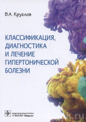 Классификация, диагностика и лечение гипертонической болезни