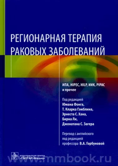 Регионарная терапия раковых заболеваний
