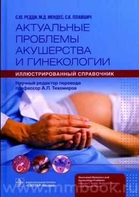 Актуальные проблемы акушерства и гинекологии: иллюстрированный справочник