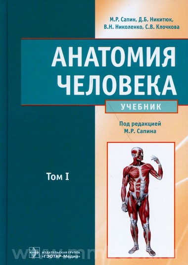 Анатомия человека в 2-х томах
