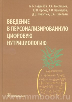 Гавриков М.Б. - Введение в персонализированную цифровую нутрициологию