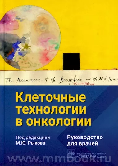Клеточные технологии в онкологии : руководство для врачей