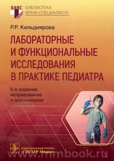 Кильдиярова Р.Р. - Лабораторные и функциональные исследования в практике педиатра