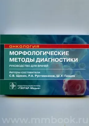 Морфологические методы диагностики : руководство для врачей