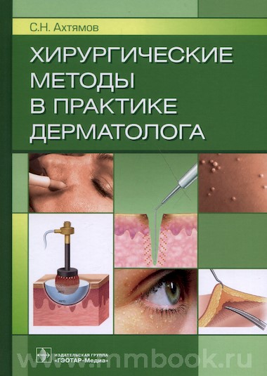 Ахтямов С.Н. - Хирургические методы в практике дерматолога