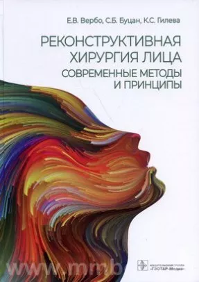 Реконструктивная хирургия лица. Современные методы и принципы : учебное пособие