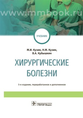 Хирургические болезни: учебник