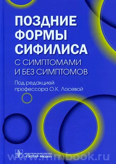 Поздние формы сифилиса с симптомами и без симптомов