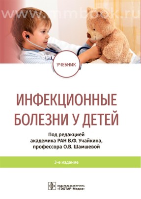 Инфекционные болезни у детей : учебник