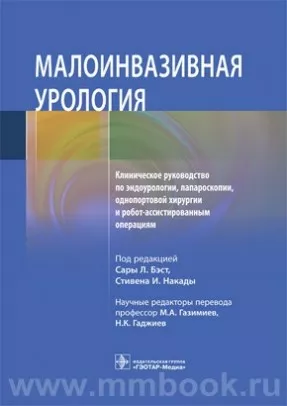 Малоинвазивная урология. Клиническое руководство по эндоурологии, лапароскопии, однопортовой хирургии и робот-ассистированным операциям