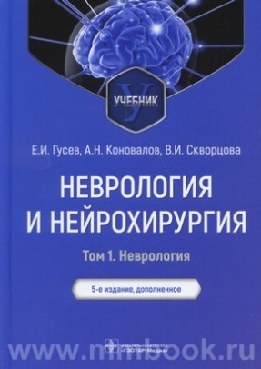 Неврология и нейрохирургия : учебник : в 2 томах