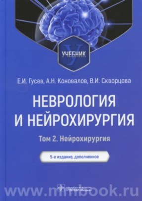 Гусев Е.И. - Неврология и нейрохирургия : учебник : в 2 томах