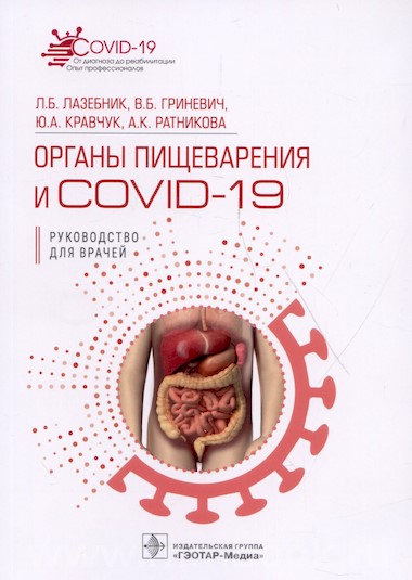 Органы пищеварения и COVID-19. Руководство для врачей