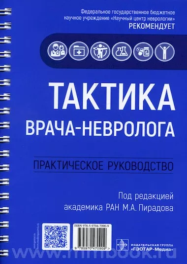 Тактика врача-невролога : практическое руководство