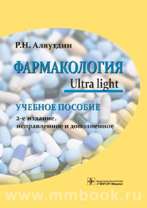 Фармакология. Ultra light : учебное пособие