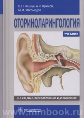 Оториноларингология : учебник