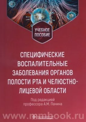 Специфические воспалительные заболевания органов полости рта и челюстно-лицевой области Специфические воспалительные заболевания органов полости рта и челюстно-лицевой области