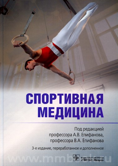 Спортивная медицина. 3-е изд., доп