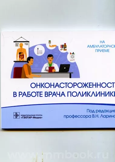 Онконастороженность в работе врача поликлиники