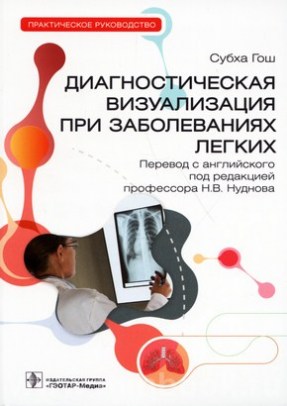 Гош Субха - Диагностическая визуализация при заболеваниях легких: практическое руководство