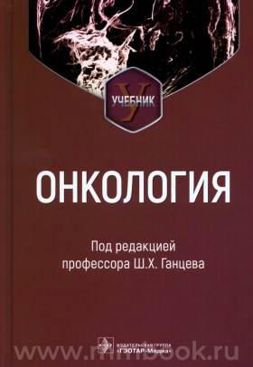 Онкология : учебник 