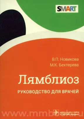 Лямблиоз. Руководство