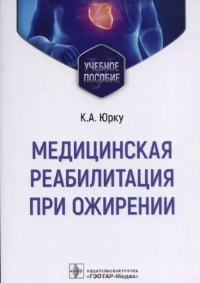 Медицинская реабилитация при ожирении : учебное пособие