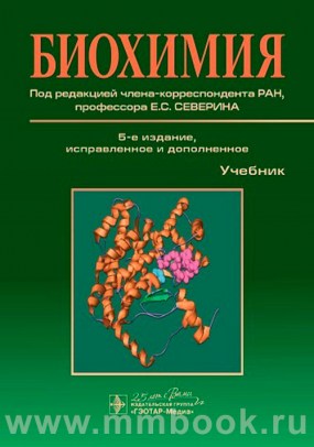 Биохимия. Учебник