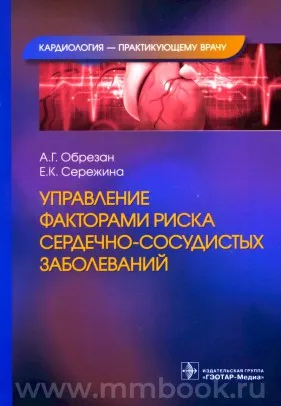 Управление факторами риска сердечно-сосудистых заболеваний