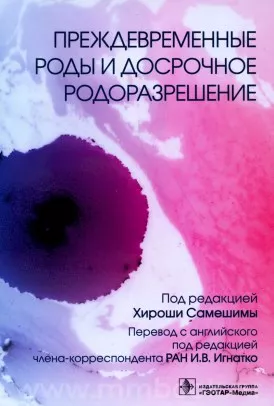 Преждевременные роды и досрочное родоразрешение