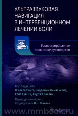 Ультразвуковая навигация в интервенционном лечении боли. Иллюстрированное пошаговое руководство